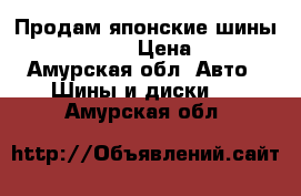 Продам японские шины Bridgestone  › Цена ­ 5 000 - Амурская обл. Авто » Шины и диски   . Амурская обл.